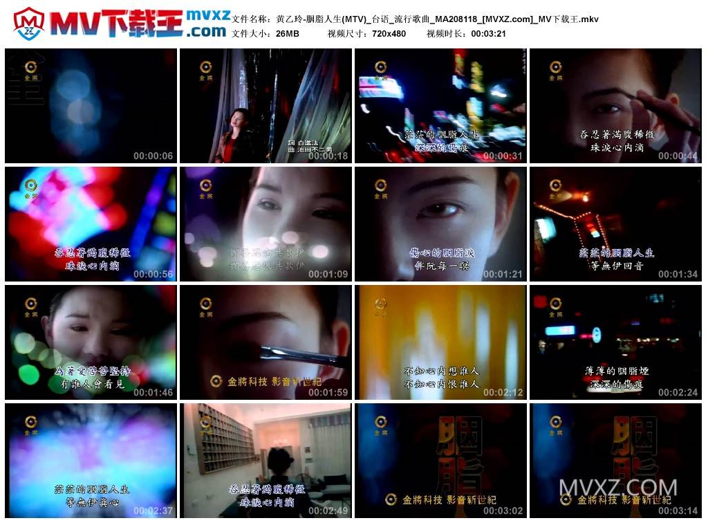 黄乙玲-胭脂人生(MTV)_台语_流行歌曲_MA208118